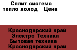 Сплит-система Oasis тепло-холод › Цена ­ 9 990 - Краснодарский край Электро-Техника » Бытовая техника   . Краснодарский край